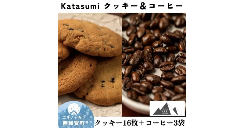 【ふるさと納税】Katasumiクッキー(16枚)111coffee豆(3袋)セット