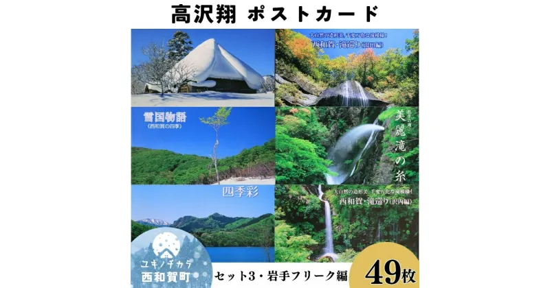 【ふるさと納税】西和賀町の風景 ポストカードセット3 西和賀・岩手フリーク編