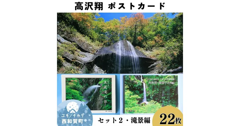 【ふるさと納税】西和賀町の風景 ポストカードセット2 滝景編