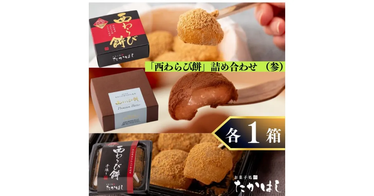 【ふるさと納税】お菓子処たかはし「西わらび餅」詰め合わせ（参）