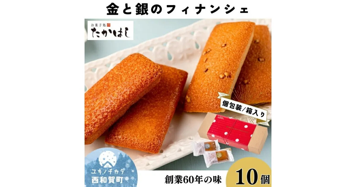 【ふるさと納税】お菓子処たかはし「金と銀のフィナンシェ」10個