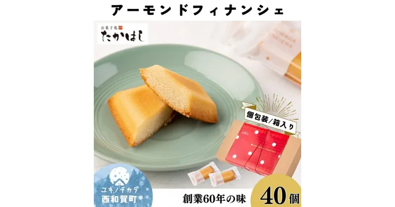 【ふるさと納税】お菓子処たかはし「アーモンドフィナンシェ」40個（20個入り×2箱）