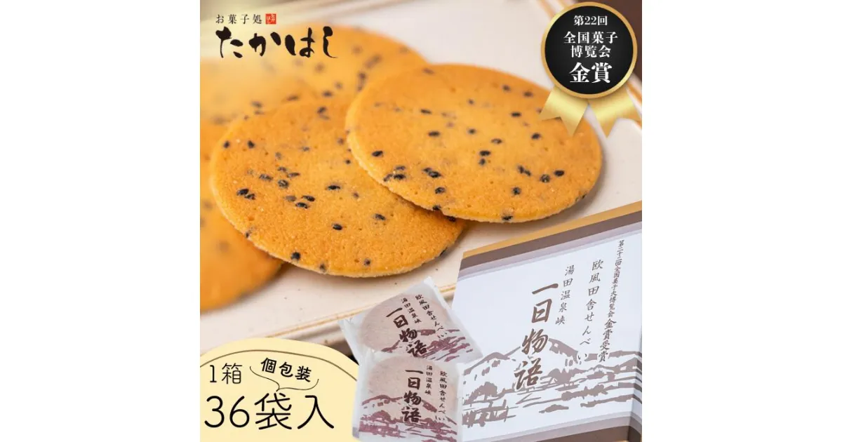 【ふるさと納税】お菓子処たかはし「 一日物語」36袋（1袋に2枚入）