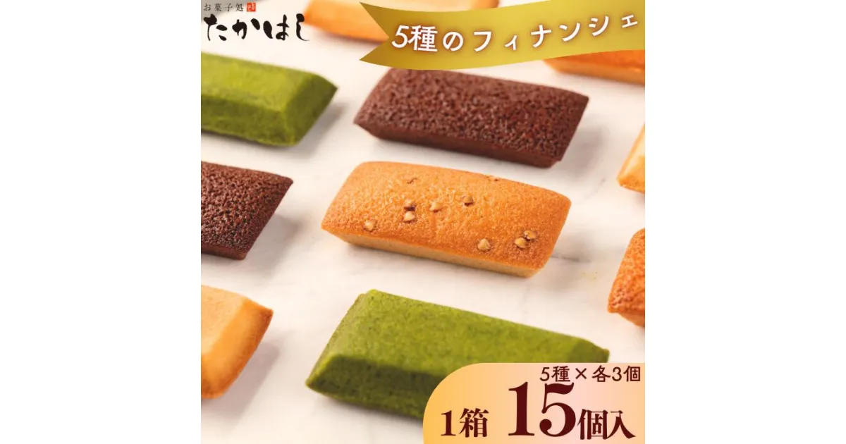 【ふるさと納税】お菓子処たかはし「フィナンシェ」5種（アーモンド・金・銀・ショコラ・抹茶　各3個）