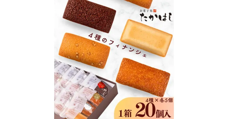 【ふるさと納税】お菓子処たかはし「フィナンシェ」4種（アーモンド・金・銀・ショコラ　各5個）