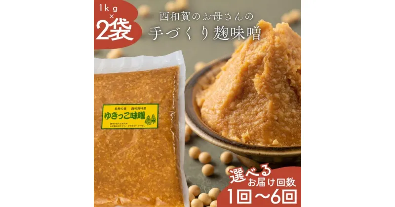 【ふるさと納税】ゆきっこ味噌1kg × 2袋【12/1～発送開始】