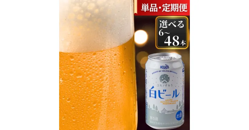 【ふるさと納税】ユキノチカラ白ビール350ml（単品・定期便）