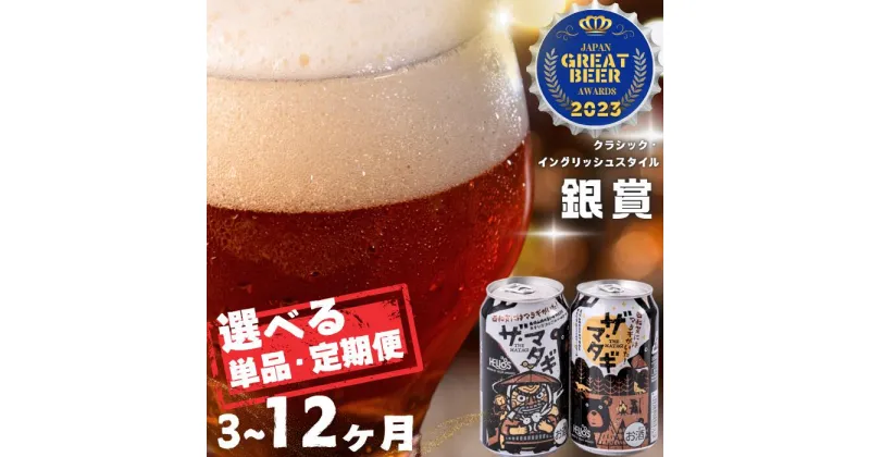 【ふるさと納税】ザ・マタギ ペールエール 350ml（単品・定期便）