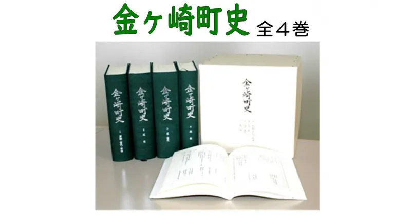 【ふるさと納税】金ケ崎町史　全4巻　歴史　原始　古代　中世　近世　近代　現代　民俗