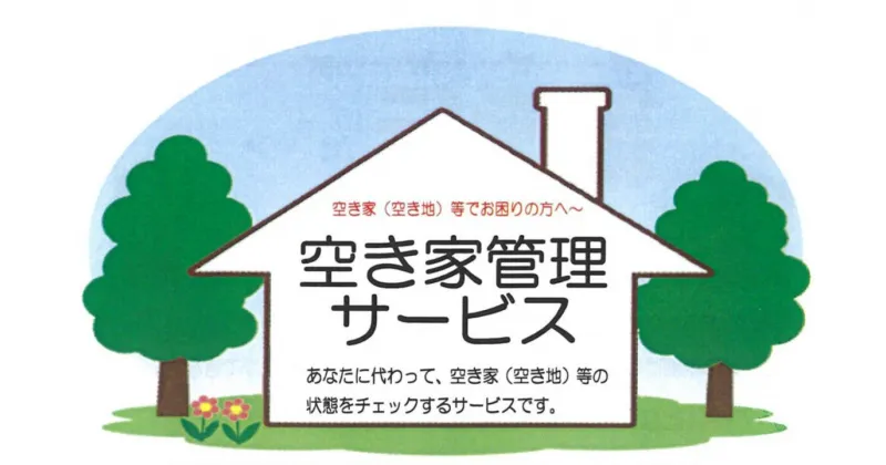 【ふるさと納税】空き家管理サービス　空き家　見回り　建物外観確認　庭木　草　不法投棄確認　郵便物確認