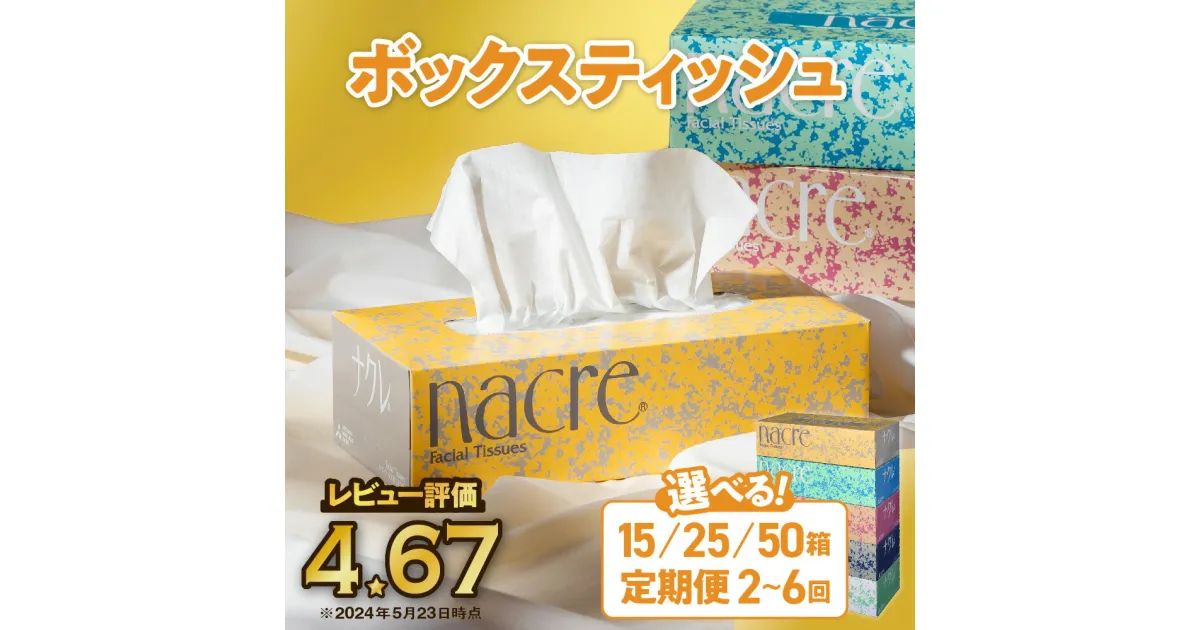 【ふるさと納税】ティッシュ 日用品 ティッシュペーパー ナクレ 15 25 50 箱 定期便 ティシュ パルプ100％ 箱ティッシュ ボックスティッシュ 年内発送 年内配送 お試し 日用品 節約 生活応援 消耗品 防災 備蓄 大容量 まとめ買い 金ケ崎 岩手県 物価対策 発送時期が選べる