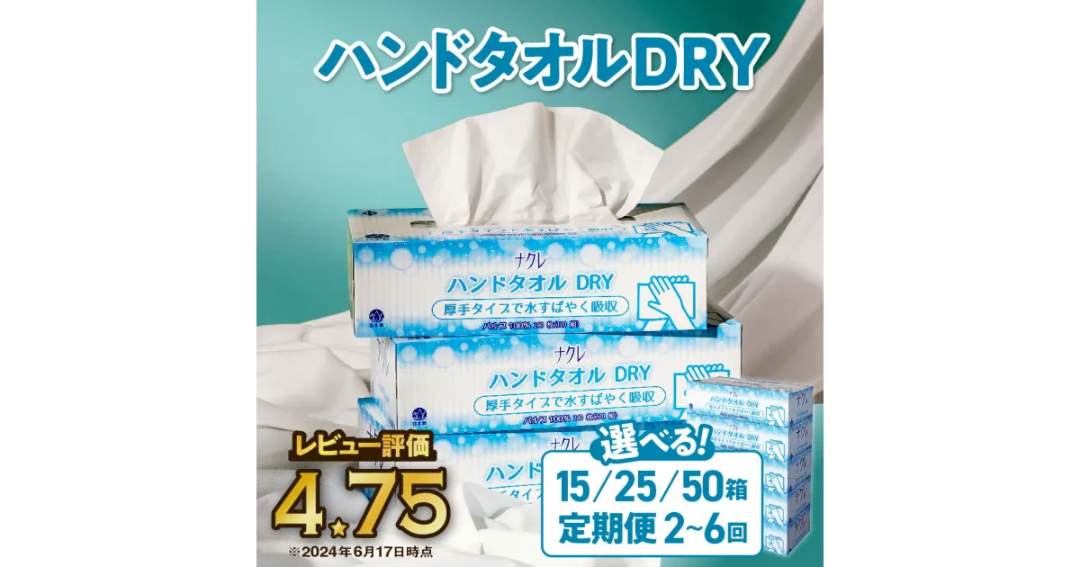 【ふるさと納税】ナクレ ハンドタオル DRY 日用品 定期便 15 25 50個 (5箱組 240枚120組） ペーパー ハンドペーパー キッチンペーパー ペーパータオル キッチンタオル タオル 紙 厚手 ティッシュ 岩手 金ケ崎 送料無料 まとめ買い 国産 年内発送 年内配送