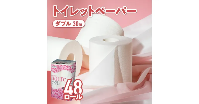 【ふるさと納税】トイレットペーパー ダブル ( 4パック 計48ロール) ( 8パック 計96ロール) ナクレ 1パックあたり 12ロール トイレット 国産 日用品 消耗品 常備品 雑貨 新生活 防災 パルプ 100％ 無香料 厚手 収納 備蓄 人気 東北 金ケ崎 岩手県 まとめ買い