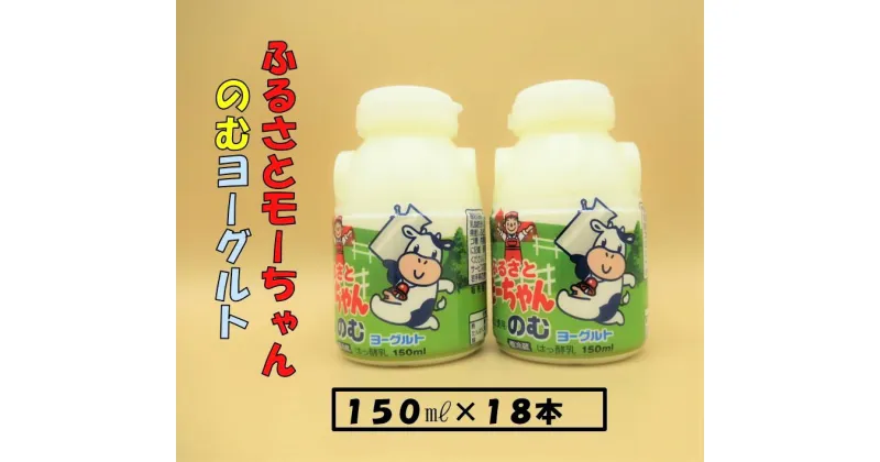 【ふるさと納税】JA岩手ふるさと 飲むヨーグルト 150ml×18本 ヨーグルト モーちゃん飲むヨーグルト 小分け 少量 ボトル 健康 美容 生乳 乳製品