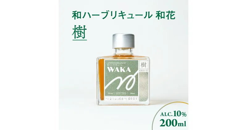 【ふるさと納税】和ハーブリキュール 和花 樹 200ml×1本 リンゴ 柚子 ヒノキ ごぼう サザンウッド ローズゼラニウム ウイキョウ 生姜 香草 ハーブ リキュール 酒 お酒 食前酒 食後酒 ギフト プレゼント 季節 四季