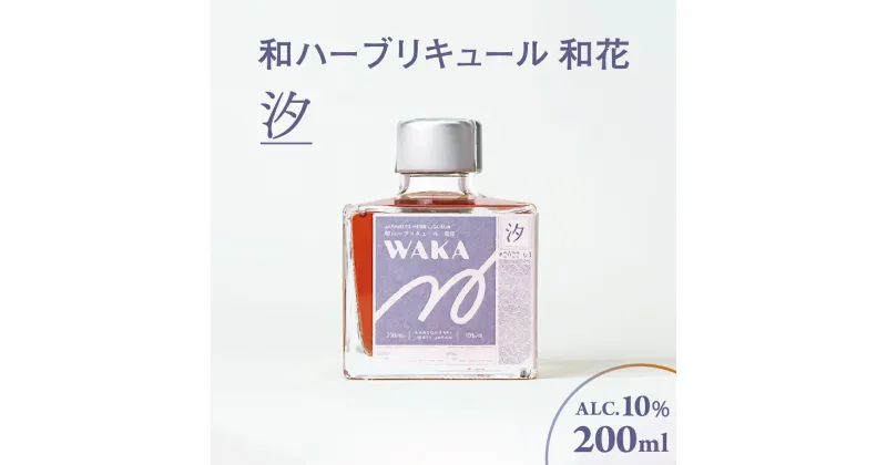 【ふるさと納税】和ハーブリキュール 和花 汐 200ml×1本 梅 胡瓜 グレープフルーツ 甜菜糖 香草 ハーブ リキュール 酒 お酒 食前酒 食後酒 ギフト プレゼント 季節 四季