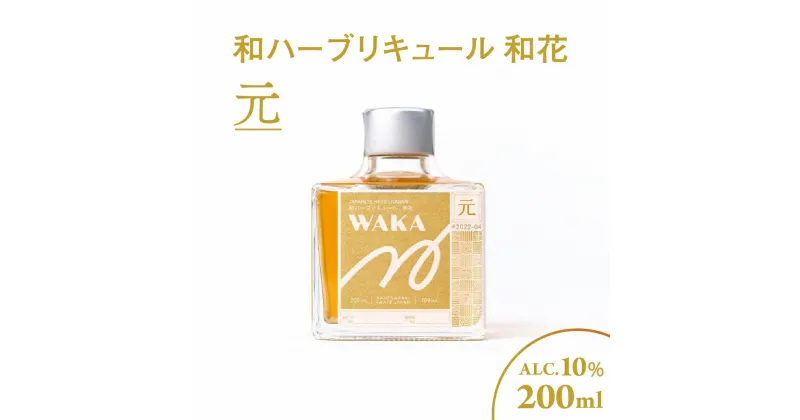 【ふるさと納税】和ハーブリキュール 和花 元 200ml×1本 いちご 山椒 緑茶 スパイス 甜菜糖 香草 ハーブ リキュール 酒 お酒 食前酒 食後酒 ギフト プレゼント 季節 四季