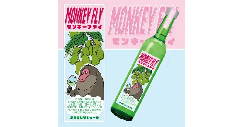 【ふるさと納税】いわて クラフトリキュール シリーズ「MONKEY FLY モンキーフライ」さるなし × 菊 リキュール ハーブ オーガニック 贈り物 ギフト お取り寄せ 岩手 金ケ崎