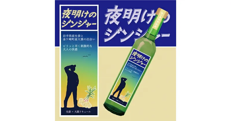 【ふるさと納税】いわて クラフトリキュール シリーズ「夜明けのジンジャー」生姜 × 大葉 リキュール ハーブ オーガニック 贈り物 ギフト お取り寄せ 岩手 金ケ崎