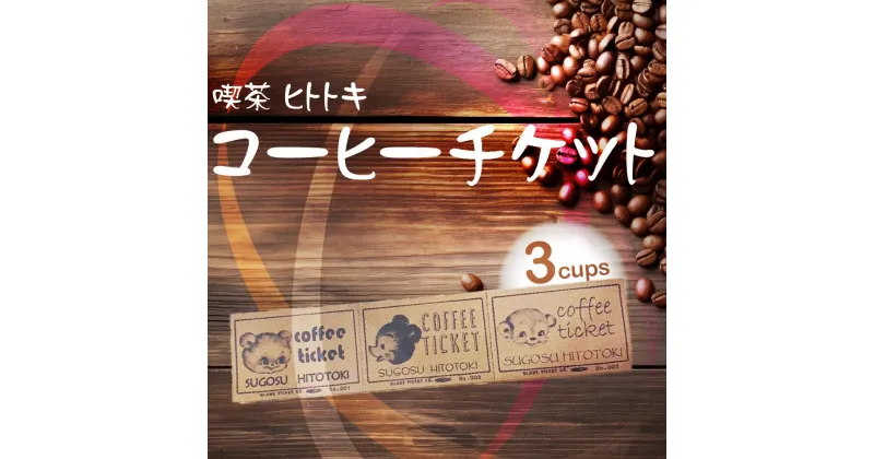 【ふるさと納税】HITOTOKI COFFEE TICKET