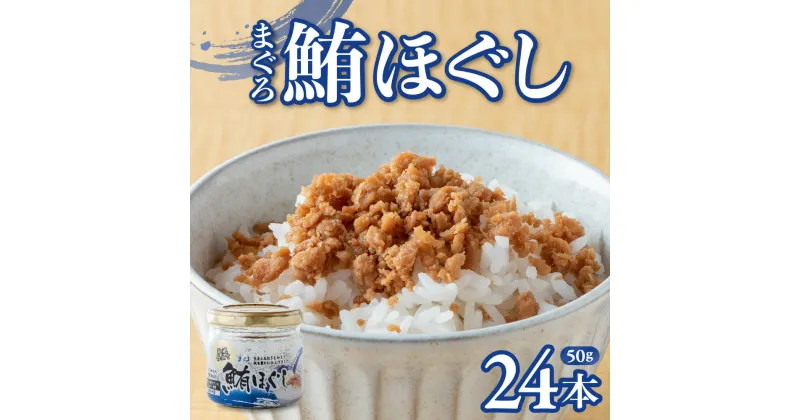 【ふるさと納税】和風仕立て 鮪ほぐし(50g×24本) 鮪フレーク まぐろフレーク マグロフレーク 小分け 朝ごはん お茶漬け チャーハン おにぎり 弁当 食べ比べ ご飯のお供 手軽 非常食 防災 リピーター お中元