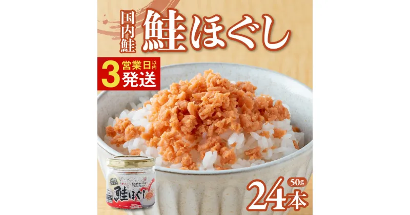 【ふるさと納税】鮭ほぐし 国産 鮭 (50g×24本) 鮭フレーク しゃけフレーク 鮭 瓶 骨取り シャケフレーク 焼鮭 小分け 朝ごはん お茶漬け チャーハン おにぎり 弁当用 食べ比べ ご飯のお供 手軽 非常食 防災 リピーター お中元 業務用 びんしゃけ