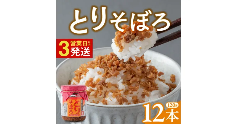 【ふるさと納税】甘辛しっとり とりそぼろ (120g×12本) 鶏肉そぼろ 肉そぼろ 国産 国産鶏 小分け 朝ごはん おにぎり 弁当 食べ比べ ご飯のお供 手軽 非常食 防災 リピーター お中元