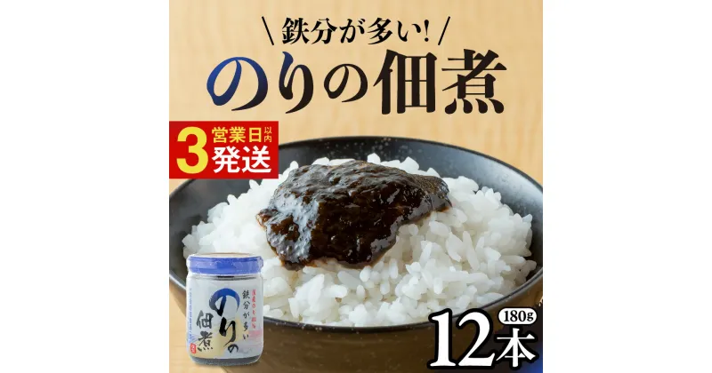 【ふるさと納税】国産のり100％ 鉄分が多い のりの佃煮 (180g×12本) 栄養機能性表示食品 国産 海苔の佃煮 のり 海苔 佃煮 小分け 朝ごはん おにぎり 弁当 食べ比べ ご飯のお供 手軽 非常食 防災 リピーター お中元