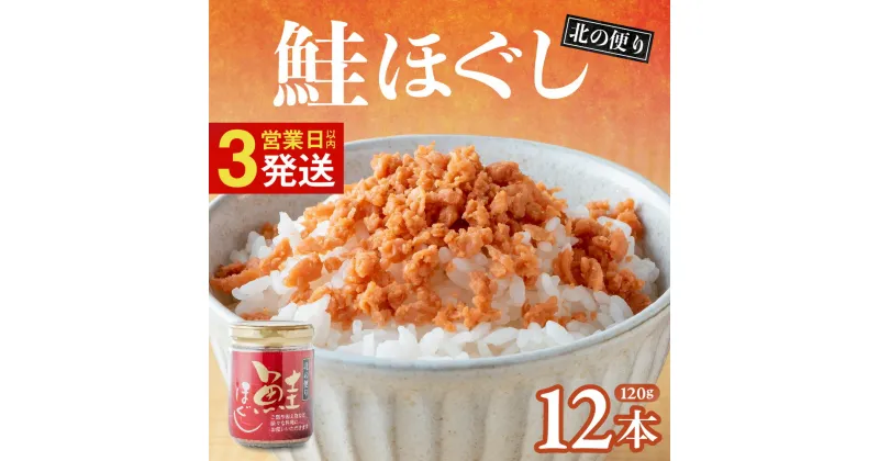 【ふるさと納税】北の便り 鮭ほぐし (120g×12本) 鮭フレーク しゃけフレーク 鮭 瓶 骨取り シャケフレーク 小分け 朝ごはん お茶漬け チャーハン おにぎり 弁当用 食べ比べ ご飯のお供 手軽 非常食 防災 リピーター お中元 金ヶ崎 岩手県 鮭 びんしゃけ