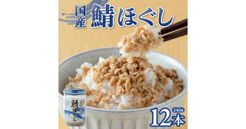 【ふるさと納税】国産 鯖ほぐし (140g×12本) 鯖フレーク さばフレーク サバフレーク 赤穂の天塩 小分け 朝ごはん お茶漬け チャーハン おにぎり 弁当 食べ比べ ご飯のお供 手軽 非常食 防災 リピーター お中元 金ヶ崎 岩手県