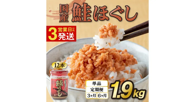 【ふるさと納税】鮭フレーク 国産 鮭ほぐし 1.9kg (160g 12本) 鮭フレーク 定期便 1回 / 3回 / 6回 しゃけ 鮭 さけ ビン 瓶 骨取り 骨なし 鮭フレーク 瓶詰め さけフレーク ほぐし身 切り身 焼鮭 秋鮭 小分け 常温保存 リピーター 金ケ崎 岩手県 お茶漬け 弁当 備蓄 送料無料