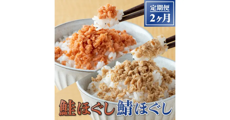 【ふるさと納税】国産 鮭ほぐし 160g 12本入 鯖ほぐし 140g 12本入り 2ヶ月定期便 国産鮭使用 焼鮭 天然 鮭 骨取り さけフレーク ヘルシー レシピ チャーハン パスタ ほぐし身 鮭 サケ シャケ 紅鮭 ベニザケ 瓶詰 瓶詰め 栄養価 保存食 加工品 ギフト 贈り物