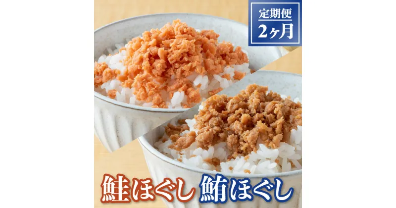 【ふるさと納税】国産 鮭ほぐし 50g 24本入 鮪ほぐし 50g 24本入り 2ヶ月定期便 国産鮭使用 焼鮭 天然 さけフレーク 鮭 骨取り ヘルシー レシピ チャーハン パスタ ほぐし身 鮭 サケ シャケ 紅鮭 ベニザケ 瓶詰 瓶詰め 栄養価 保存食 加工品 ギフト 贈り物