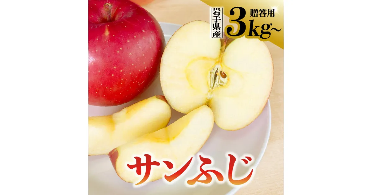 【ふるさと納税】先行予約 令和6年産 りんご サンふじ 3kg 5kg 10kg 岩手県 金ケ崎町産 先行予約 贈答用 【令和6年12月上旬から順次発送】