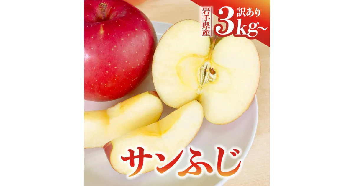 【ふるさと納税】先行予約 令和6年産 訳あり りんご サンふじ 3kg 5kg 10kg 岩手県 金ケ崎町産 家庭用 【令和6年12月上旬から順次発送】