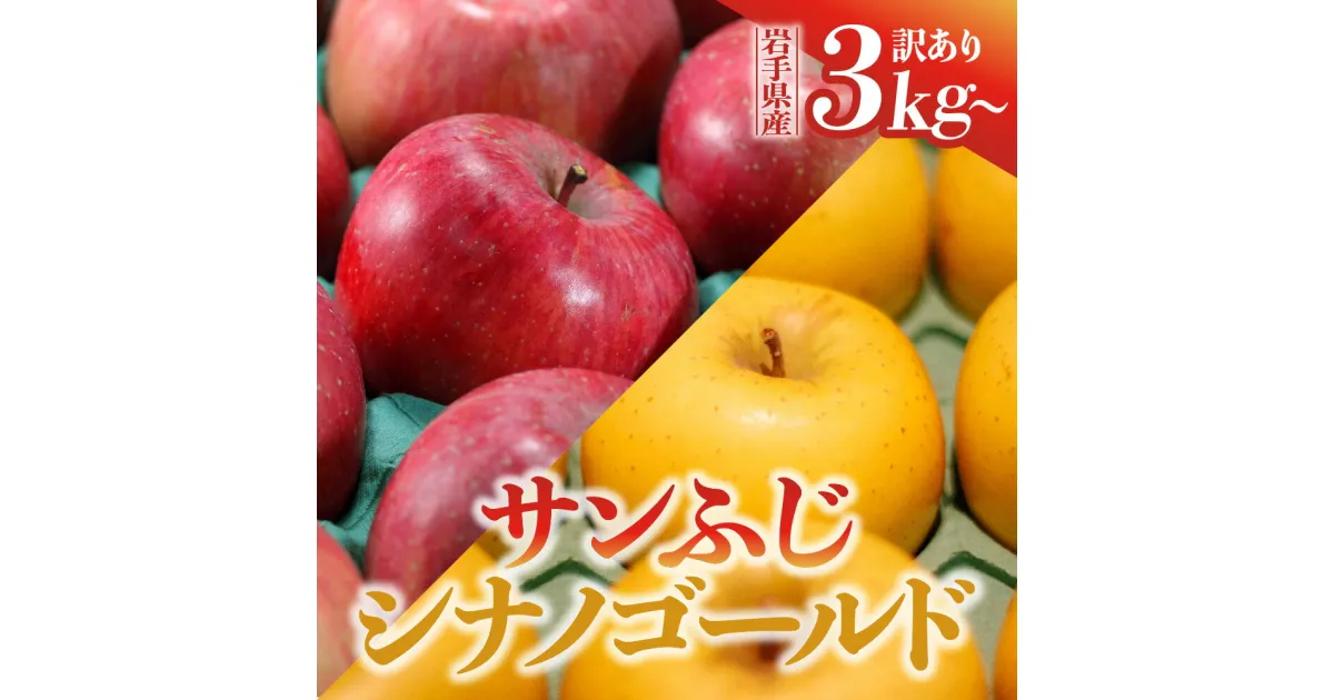 【ふるさと納税】先行予約 令和6年産 訳あり りんご サンふじ シナノゴールド 3kg 5kg 10kg 岩手県 金ケ崎町産 家庭用 【令和6年12月上旬から順次発送】