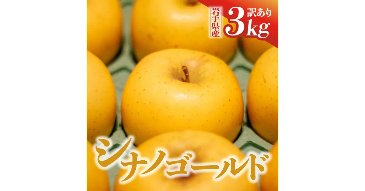 【ふるさと納税】先行予約 令和6年産 りんご シナノゴールド 3kg 訳あり 岩手県 金ケ崎町産 家庭用 【令和6年12月上旬から順次発送】