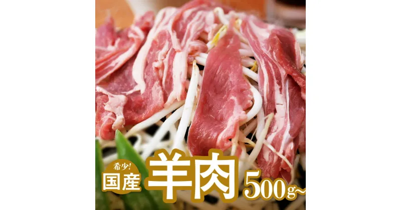 【ふるさと納税】国産 羊肉 スライス肉 細切れ （500g～1kg） 希少