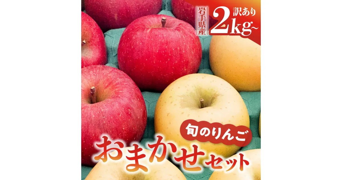 【ふるさと納税】《楽天限定》先行予約 令和6年産 りんご 訳あり 旬の 品種おまかせ 2kg 3kg 5kg 10kg 最低2種類以上 サンふじ シナノゴールド 王林 はるか 奥州ロマン 陽光 岩手県 金ケ崎町 リンゴ 林檎 家庭用 食べ比べ お試し 送料無料 新着