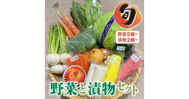 【ふるさと納税】季節の野菜と漬物詰め合わせ セット 野菜と果物5品以上 漬物2種以上 旬 季節 おまかせ 詰め合わせ 岩手県 金ケ崎町