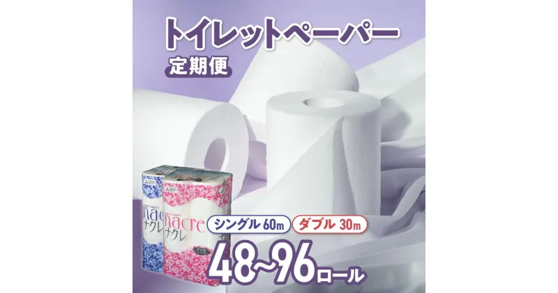 【ふるさと納税】ナクレ トイレットペーパー 定期便 シングル / ダブル 12ロール 48個 / 96個 トイレット 国産 日用品 消耗品 常備品 雑貨 新生活 防災 パルプ 100％ 無香料 厚手 収納 備蓄 人気 東北 金ケ崎 岩手県 まとめ買い