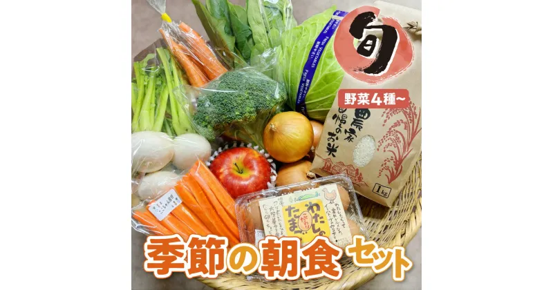 【ふるさと納税】産直ろくちゃん 旬 野菜 朝食 セット 野菜4品以上 米 たまご ピクルス お米 果物 りんご 季節 おまかせ 詰め合わせ 岩手県 金ケ崎町