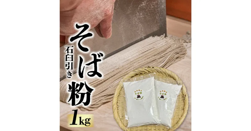 【ふるさと納税】そば粉 1kg (500g × 2袋)100％ 5～10人前 石臼 石臼挽き そば ソバ 蕎麦 手作りそば 手打ち蕎麦 セット そば打ち ガレット 岩手県 東北 金ケ崎町 新着