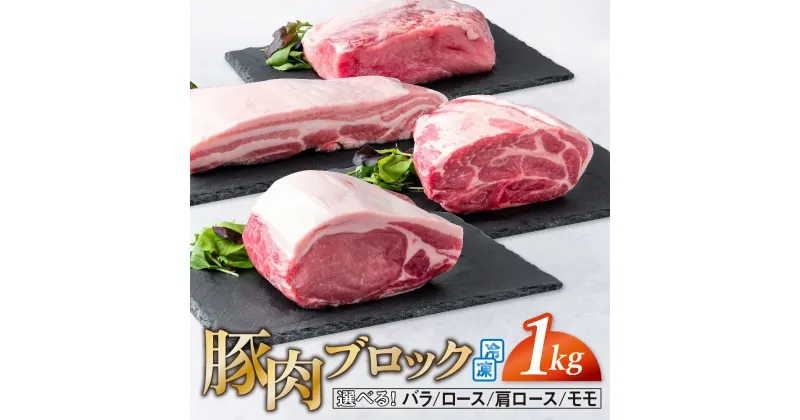 【ふるさと納税】先行予約 豚肉 ブロック肉 1kg (500g ×2袋) バラ ロース 肩ロース モモ 国産 真空パック 笑子豚 えこぶー エコブー エコの森 ブランド豚 高級 小分け 冷凍 岩手県 金ケ崎町 令和6年1月以降順次発送 新着