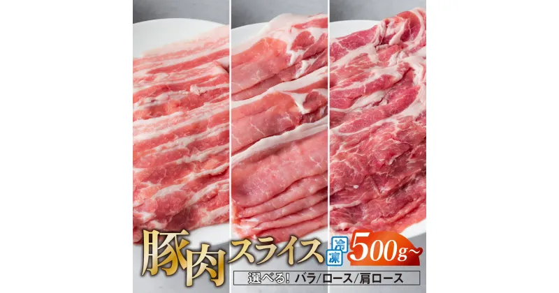 【ふるさと納税】豚肉 スライス 500g ～ 1kg 国産 バラ ロース 肩ロース 冷凍 真空パック しゃぶしゃぶ 焼肉 笑子豚 えこぶー エコブー ブランド豚 高級 小分け 岩手県 金ケ崎町