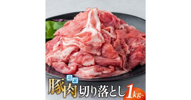 【ふるさと納税】豚肉 真空パック 切り落とし 1kg 2kg 3kg 5kg 国産 笑子豚 高級 小分け 冷凍 岩手県 金ケ崎町 令和6年1月以降順次発送 新着