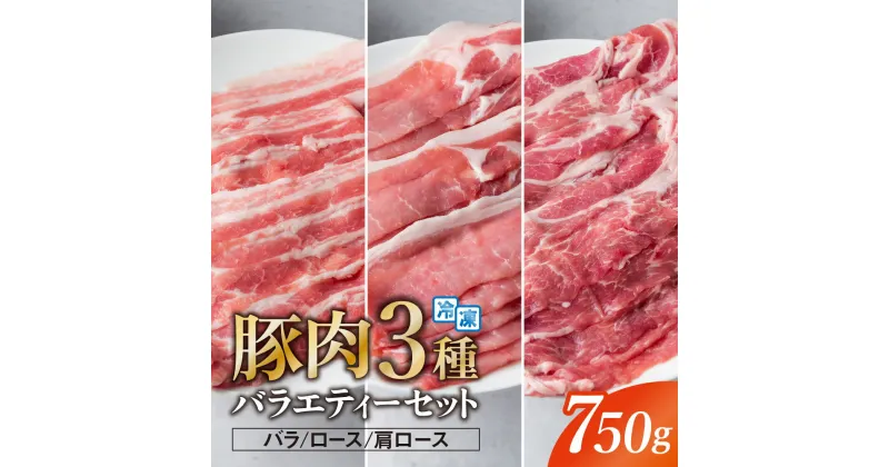 【ふるさと納税】豚肉 真空パック スライス 750g (250g×3袋) バラ ロース 肩ロース 国産 笑子豚 食べ比べ 高級 小分け 冷凍 真空パック 岩手県 金ケ崎町 令和6年1月以降順次発送 新着