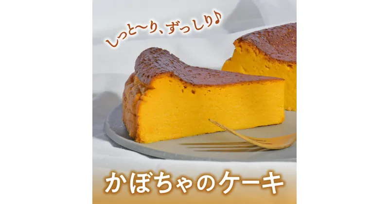 【ふるさと納税】国産 かぼちゃのケーキ パンプキン ケーキ 1ホール お取り寄せ 自家製 濃厚 かぼちゃ カボチャ 野菜ケーキ 野菜スイーツ 洋菓子 菓子 お菓子 焼菓子 デザート ギフト プチギフト プレゼント 贈答 手土産 ギフト おすそわけ 地元食材 新着