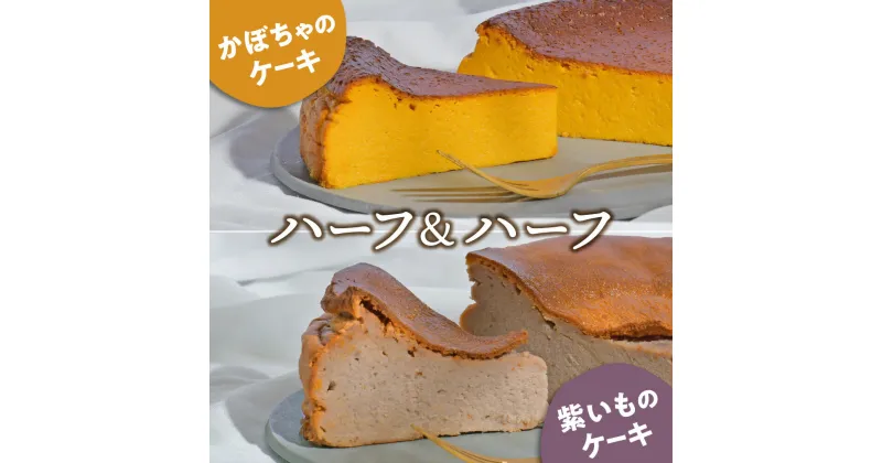 【ふるさと納税】ケーキ 食べ比べ セット かぼちゃのケーキ 紫いものケーキ 1ホール(1/2ホール×2) お取り寄せ 自家製 野菜ケーキ 野菜スイーツ 濃厚 かぼちゃ カボチャ パンプキン 紫芋 菓子 お菓子 焼菓子 デザート ギフト プチギフト プレゼント 贈答 手土産 新着