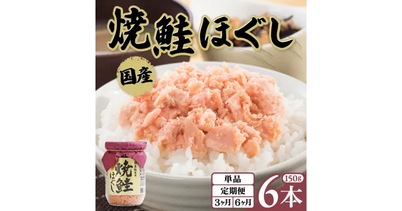 【ふるさと納税】 鮭フレーク 国産 瓶 焼鮭 鮭ほぐし 150g 6本入 1回 / 3回 / 6回 / 定期便 （隔月発送）おにぎり お弁当 焼鮭 天然 鮭 骨取り さけフレーク ほぐし身 サケ シャケ 常温保存 瓶詰 保存食 ギフト 贈り物 金ケ崎 金ヶ崎 岩手県 送料無料 年内配送 年内発送